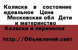 Коляска 3 в 1 состояние идеальное › Цена ­ 20 000 - Московская обл. Дети и материнство » Коляски и переноски   